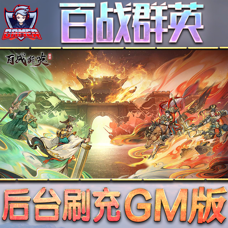 百战群英GM后台无限内购元宝钻石手游单机脚本科技折扣小程序辅助安卓内部开局号初始首冲充自抽号免签