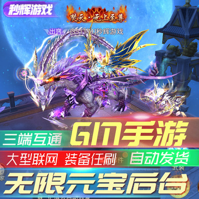 gm后台游戏包站站三端无限元宝
