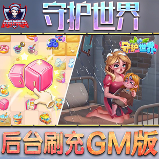 守护世界GM后台无限内购元宝钻石手游单机脚本科技折扣小程序辅助安卓内部开局号初始自抽号