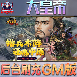 大皇帝游戏GM后台无限内购元 脚本折扣小程序steam安卓充值礼包自抽号初始首充 宝手游单机非破解版
