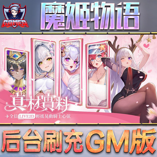魔姬物语GM后台无限内购元宝钻石手游单机脚本科技折扣小程序辅助安卓内部开局号初始自抽号