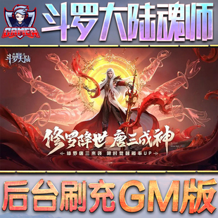 斗罗大陆魂师对决GM后台无限元宝内购钻石特权游戏单机手游非修改版安卓内部首自抽开局成品号初始