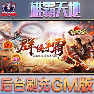 雄霸天地传奇手游后台gm无限钻石元宝金币辅助游戏科技首号内购值非破解版非单机脚本兑换码cdk安卓礼
