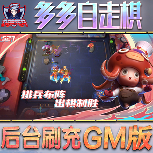 多多自走棋GM后台无限内购元宝钻石手游单机脚本科技折扣小程序辅助安卓内部开局号初始自抽号