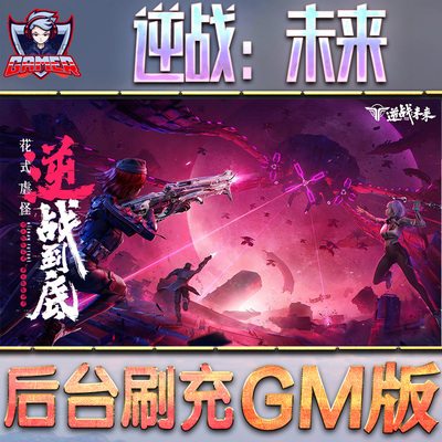 逆战：未来游戏GM后台无限内购