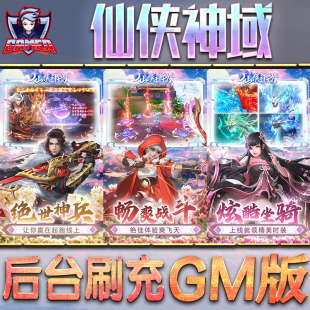 仙侠神域GM后台无限内购元宝钻石手游单机脚本科技折扣小程序辅助安卓内部开局号初始自抽号