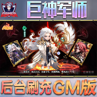巨神军师GM后台无限内购元宝钻石手游单机脚本科技折扣小程序辅助安卓内部开局号初始自抽号