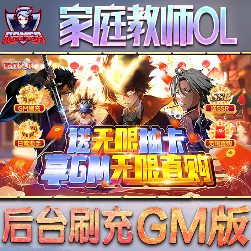 家庭教师OL后台gm游戏无限元宝