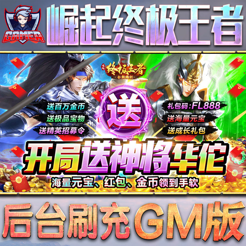 崛起终极王者手游gm后台首号值无限钻石元宝游戏内购非破解版非单机脚本兑换码cdk安卓