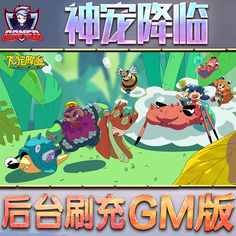 神宠降临GM后台无限内购元宝钻石手游单机脚本科技折扣小程序辅助安卓内部开局号初始首冲充自抽号免签