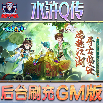 水浒Q传游戏GM后台无限内购元宝