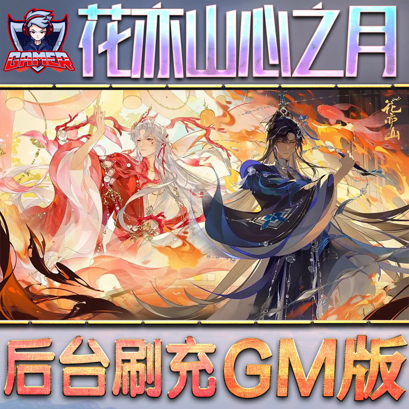 花亦山心之月GM后台无限内购元宝钻石手游单机脚本科技折扣小程序辅助安卓内部开局号初始首冲充自抽号