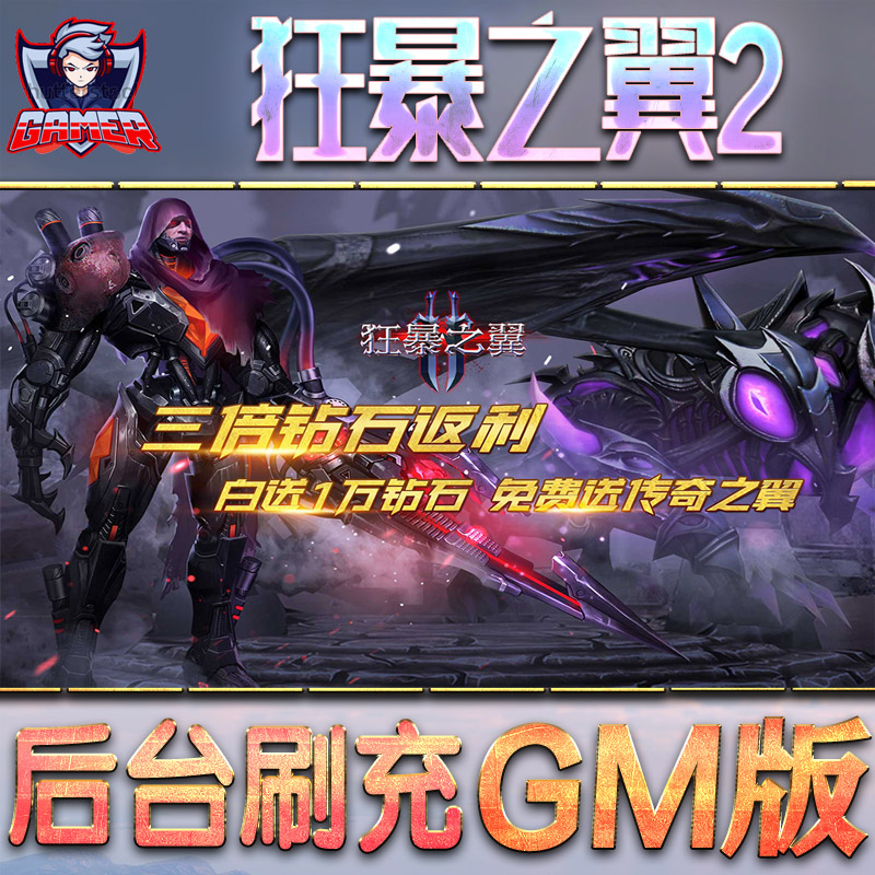 狂暴之翼2gm后台无限钻石内购