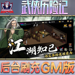 武侠历险记游戏GM后台无限内购元 脚本折扣小****steam安卓礼包自抽号初始 宝手游单机非****版
