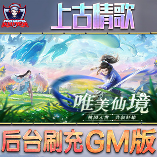 上古情歌gm后台游戏无限元 单机金币钻石折扣内部托号满vip脚本礼包满VI 宝手游内购非破解版