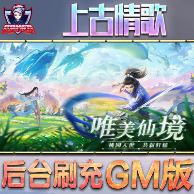 上古情歌GM后台无限内购元宝