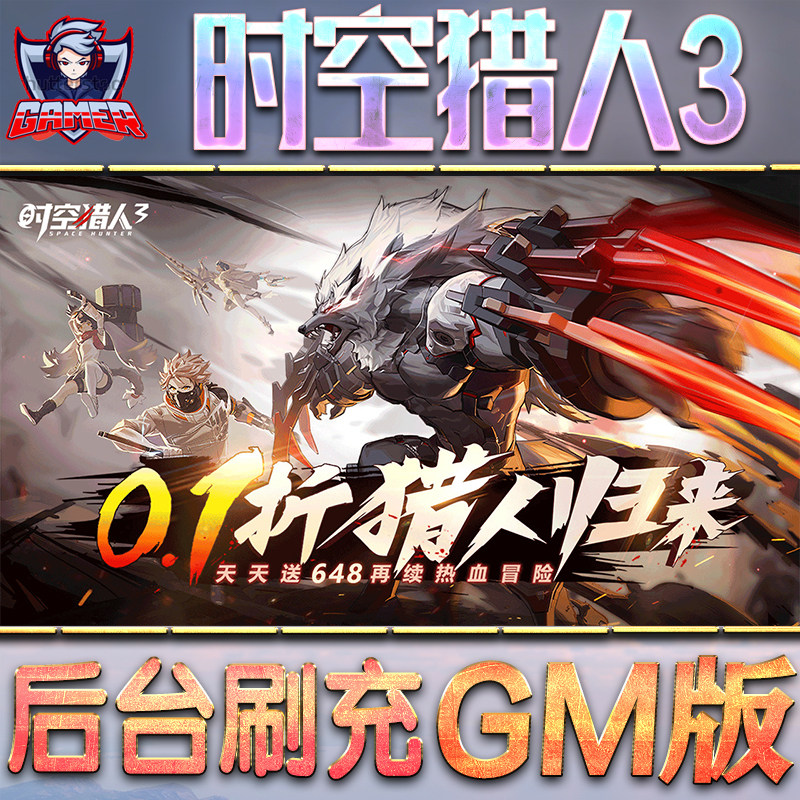 时空猎人3GM后台无限内购元宝钻石手游单机脚本科技小程序辅助安卓内部开局号初始自抽号免签