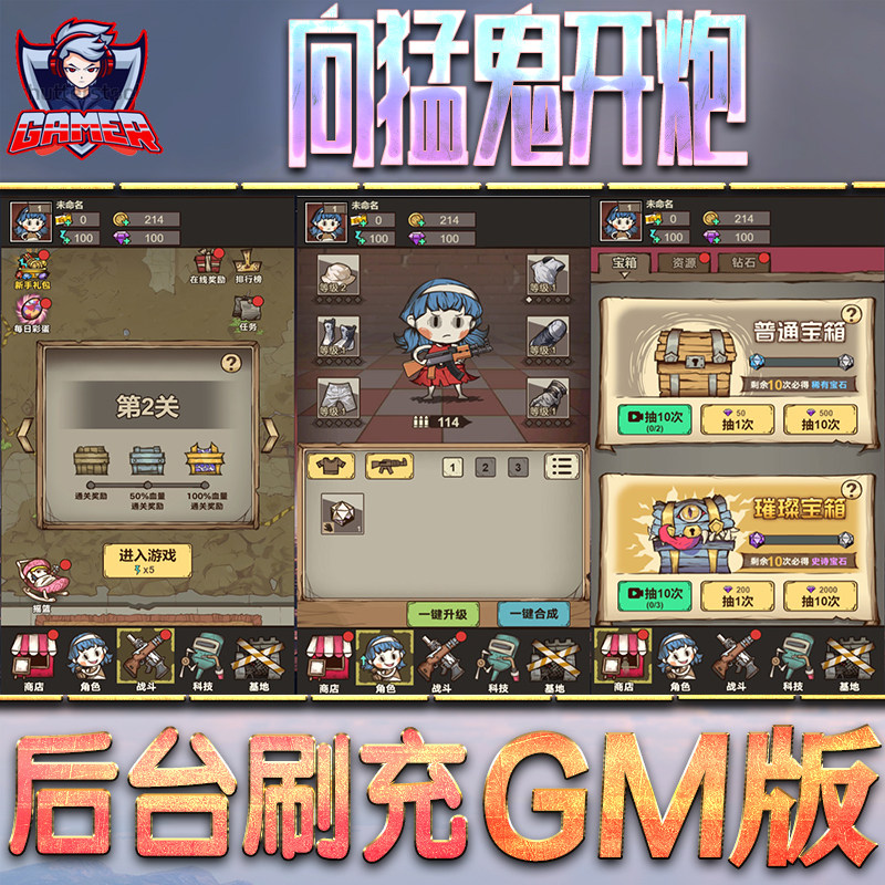向猛鬼开炮游戏GM后台无限内购元宝钻石手游单机脚本科技折扣小程序辅助安卓内部开局号初始自抽号