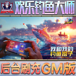 欢乐钓鱼大师游戏GM后台无限内购钻石体力手游单机脚本科技折扣小程序辅助内部兑换码初始首成品号