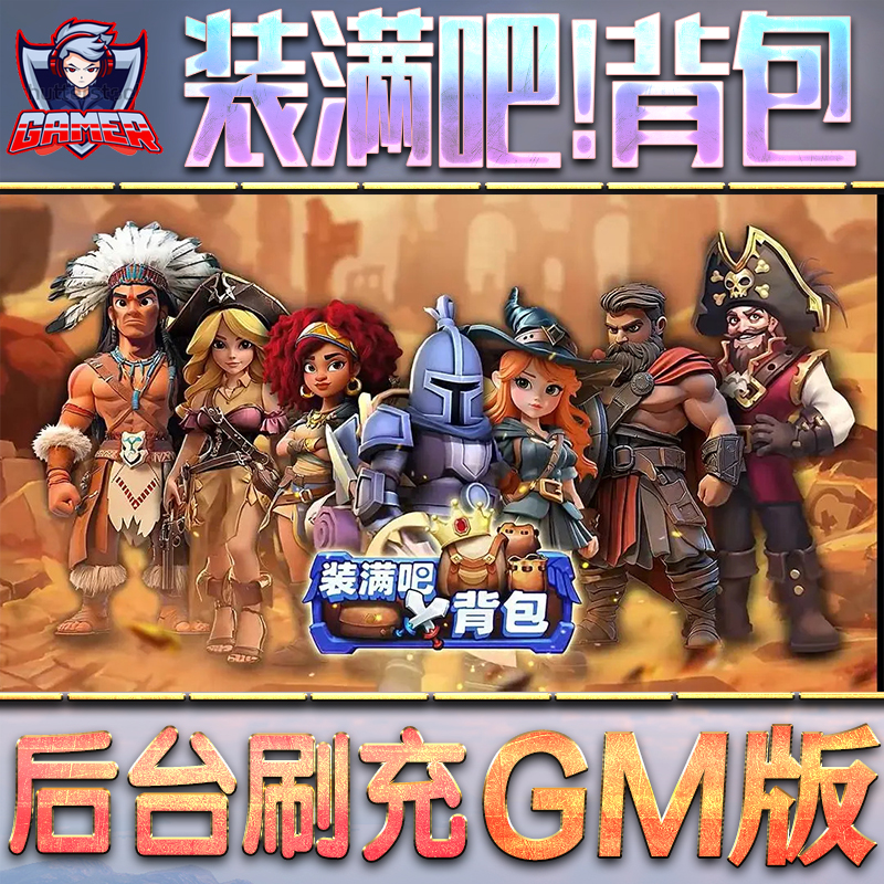 装满吧!背包GM后台无限内购元宝钻石手游单机脚本科技折扣小程序辅助安卓内部开局号初始首冲充自抽号