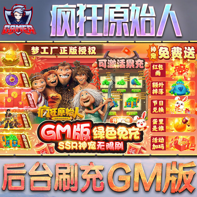 疯狂原始人gm后台游戏无限元宝内购手游单机版非破解卡牌脚本h5钻石内部号托礼包仙侠传奇回