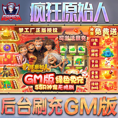 疯狂原始人gm后台内购手游