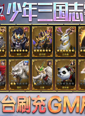少年三国志零手游GM后台无限
