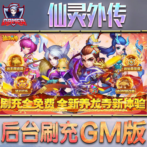 仙灵外传后台gm游戏无限元宝单机