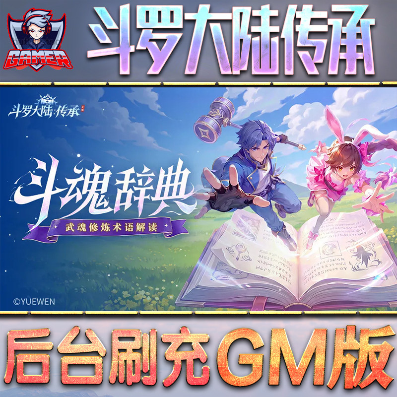斗罗大陆传承GM后台无限资源道具元宝辅助脚本游戏兑换码折扣单机礼包内购小程序代金券满级联网苹果IOS福利图片