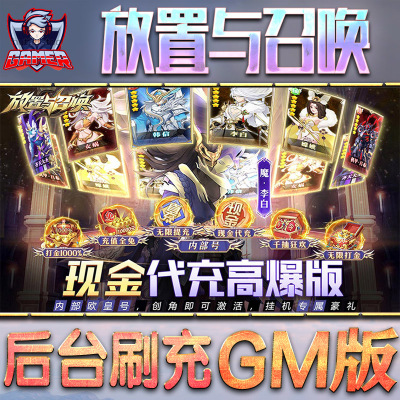 放置与召唤手游GM后台无限内购