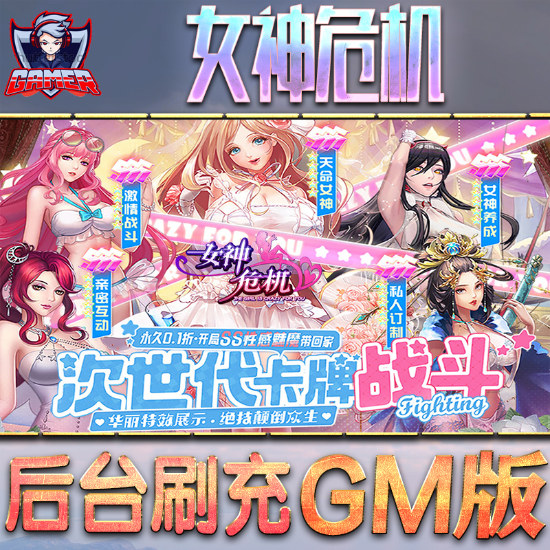 女神危机GM后台无限内购元宝钻石手游单机脚本科技折扣小程序辅助安卓内部开局号初始首冲充自抽号