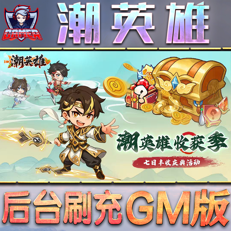 潮英雄冒险GM后台无限内购元宝钻石手游单机脚本科技折扣小程序辅助安卓内部开局号初始首冲充自抽号
