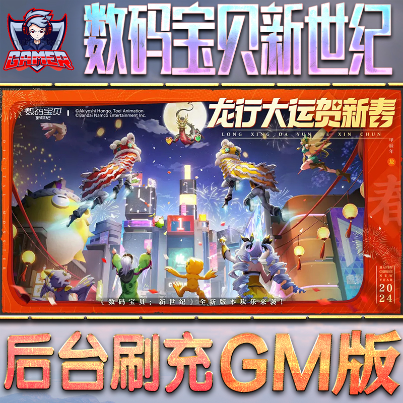 数码宝贝新世纪游戏GM后台无限