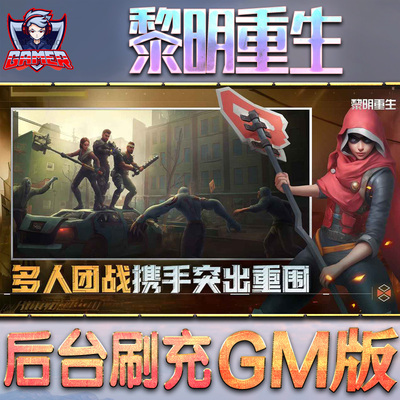 黎明重生GM手游后台无限金币