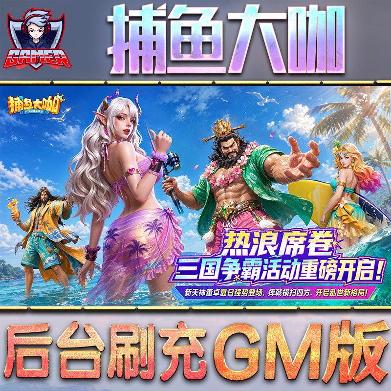 捕鱼大咖GM后台无限内购元宝钻石手游单机脚本科技小程序辅助安卓内部开局号初始自抽号免签