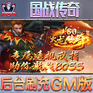 国战传奇gm后台游戏无限元宝手游内购非破解版单机金币钻石折扣内部托号满vip脚本礼包满VI