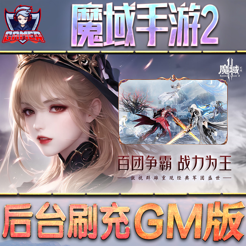 魔域手游2GM后台无限内购元宝钻石手游单机脚本科技折扣小程序辅助安卓内部开局号初始首冲充自抽号
