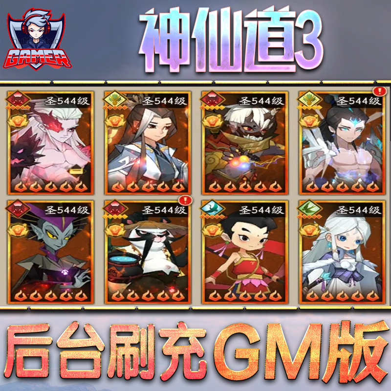 神仙道3手游gm后台无限元宝