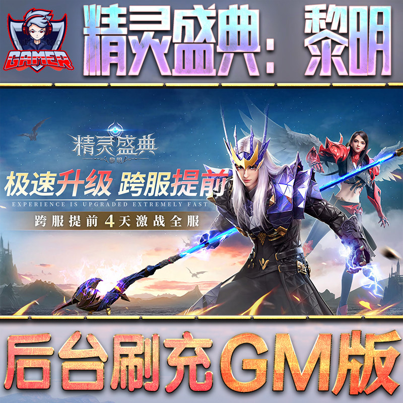 精灵盛典：黎明GM后台无限内购元宝钻石手游单机脚本科技小程序辅助安卓内部开局号初始自抽号免签