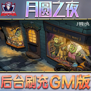 月圆之夜GM后台无限内购元宝钻石手游单机脚本科技折扣小程序辅助安卓内部开局号初始自抽号