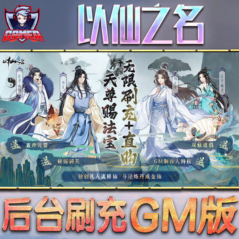 以仙之名文字修仙合集手游gm后台刷工具包站游戏非破解版内购单机无限元宝钻石安卓兑换码内部号辅助