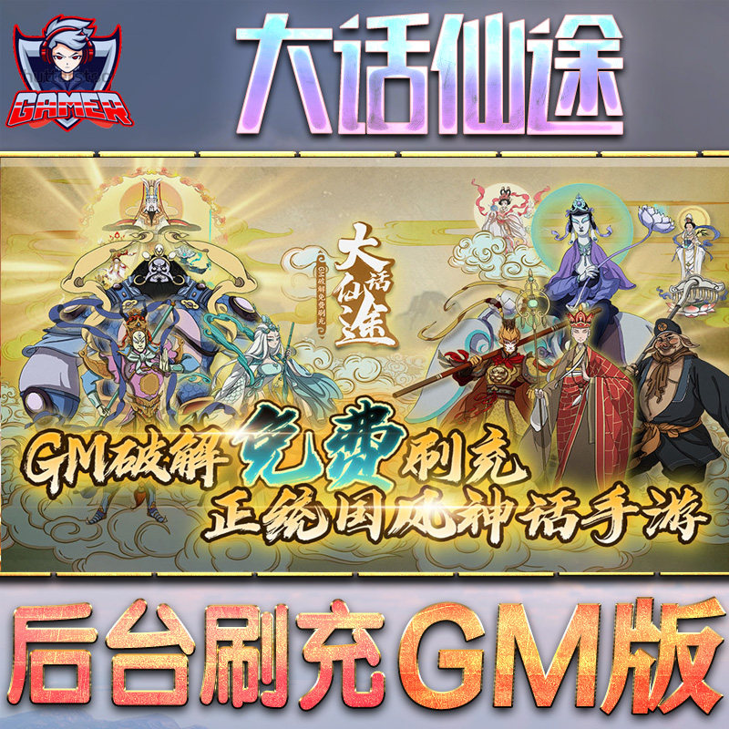 大话仙途gm后台游戏无限元宝手游内购单机版非破解卡牌手机h5钻石内部号托礼包仙侠传奇回合
