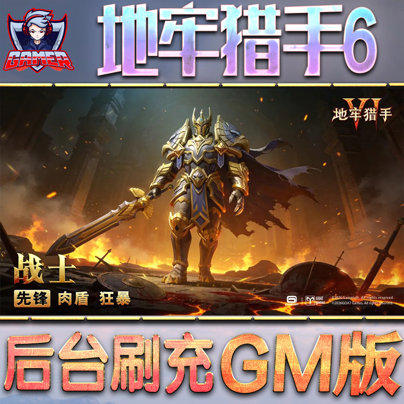 地牢猎手6GM后台无限内购元宝钻石手游单机脚本科技小程序辅助安卓内部开局号初始自抽号免签