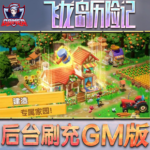 飞龙岛历险记游戏GM后台无限内购元宝手游单机非破解版脚本折扣小程序steam安卓礼包自抽号初始