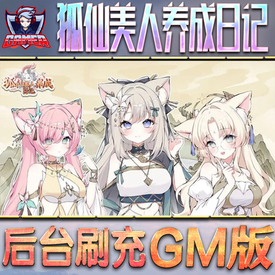 狐仙美人养成日记GM后台无限内购元宝钻石手游单机脚本科技小程序辅助安卓内部开局号初始自抽号免签