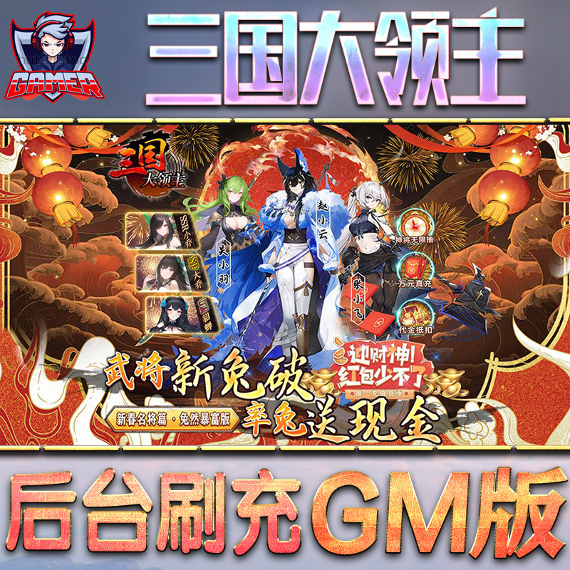 三国大领主后台gm游戏无限元宝