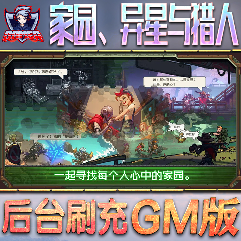家园、异星与猎人GM后台无限内购元宝钻石手游单机脚本科技折扣小程序辅助安卓内部开局号初始首冲充自抽号
