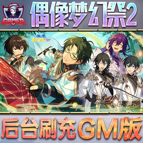 偶像梦幻祭2GM后台无限内购元宝钻石手游单机脚本科技折扣小程序辅助安卓内部开局号初始自抽号