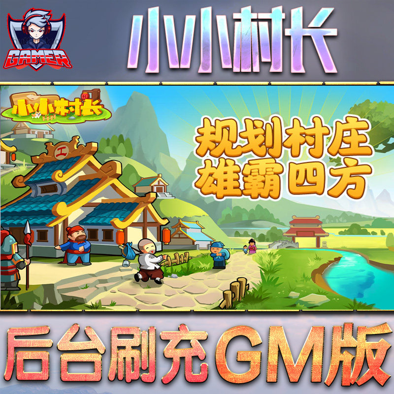 小小村长gm后台游戏无限元宝手游内购单机版非破解卡牌手机h5钻石内部号托礼包仙侠传奇回合