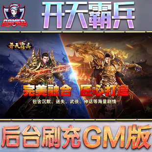 开天霸兵GM后台无限内购元宝钻石手游单机脚本科技折扣小程序辅助安卓内部开局号初始自抽号免签